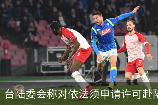 台陆委会称对依法须申请许可赴陆参加孙中山纪念活动的人员将一律不予许可，国台办回应